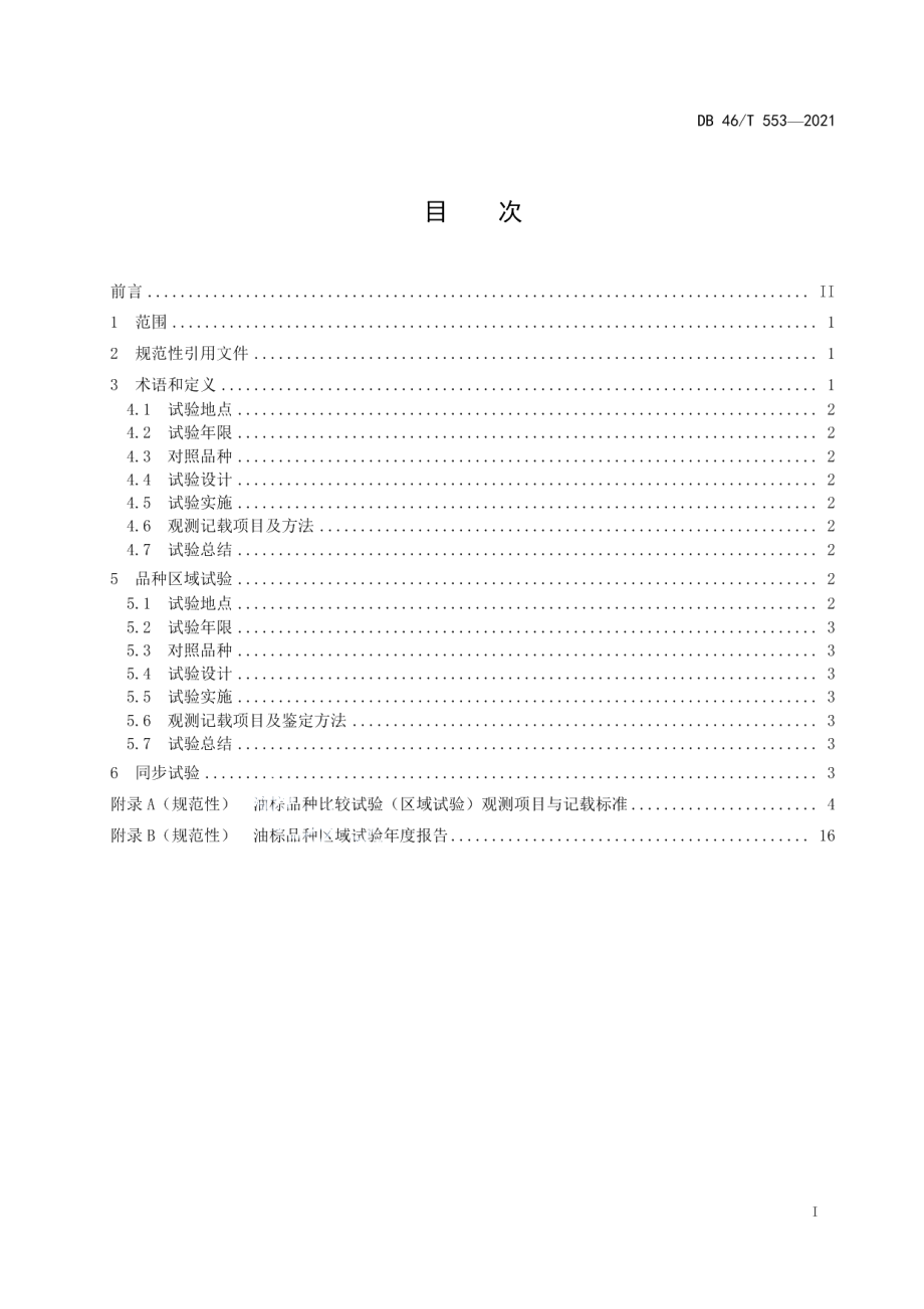 DB46T 553-2021油棕品种试验技术规程.pdf_第2页