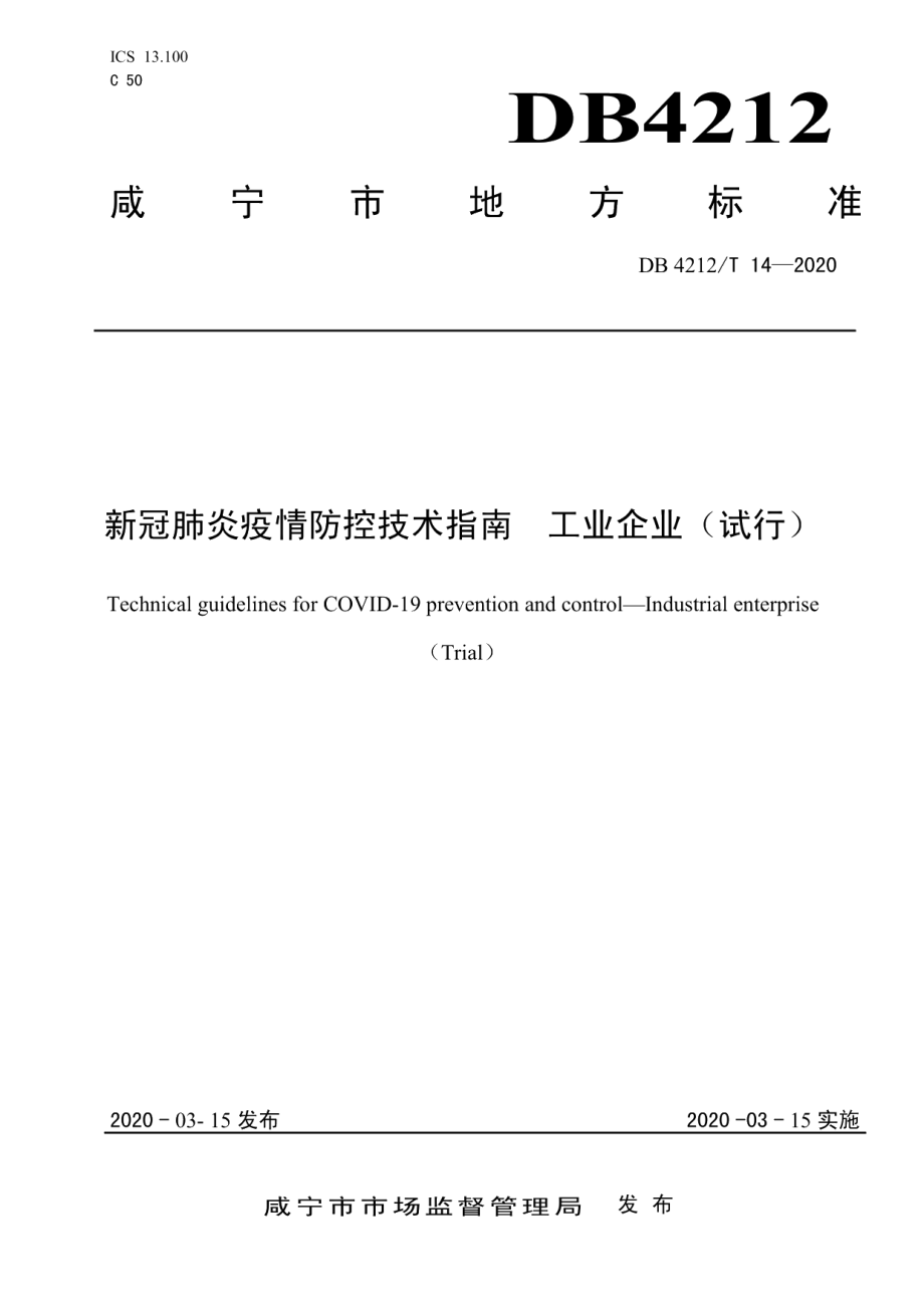 DB4212T 14-2020新冠肺炎疫情防控技术指南工业企业（试行）.pdf_第1页