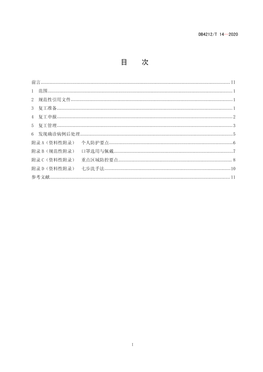 DB4212T 14-2020新冠肺炎疫情防控技术指南工业企业（试行）.pdf_第3页