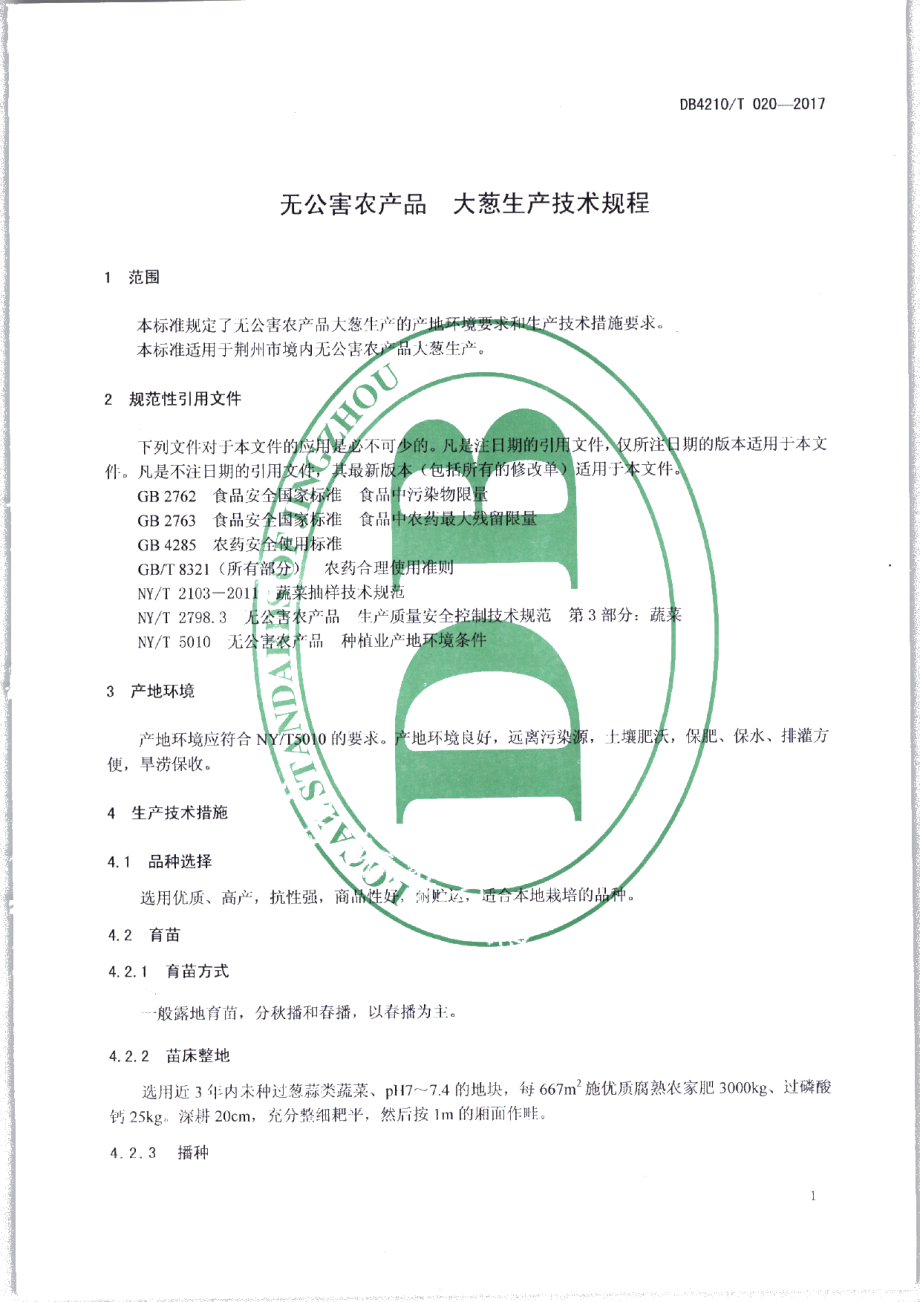 DB4210T 20-2017无公害农产品 大葱生产技术规程.pdf_第3页