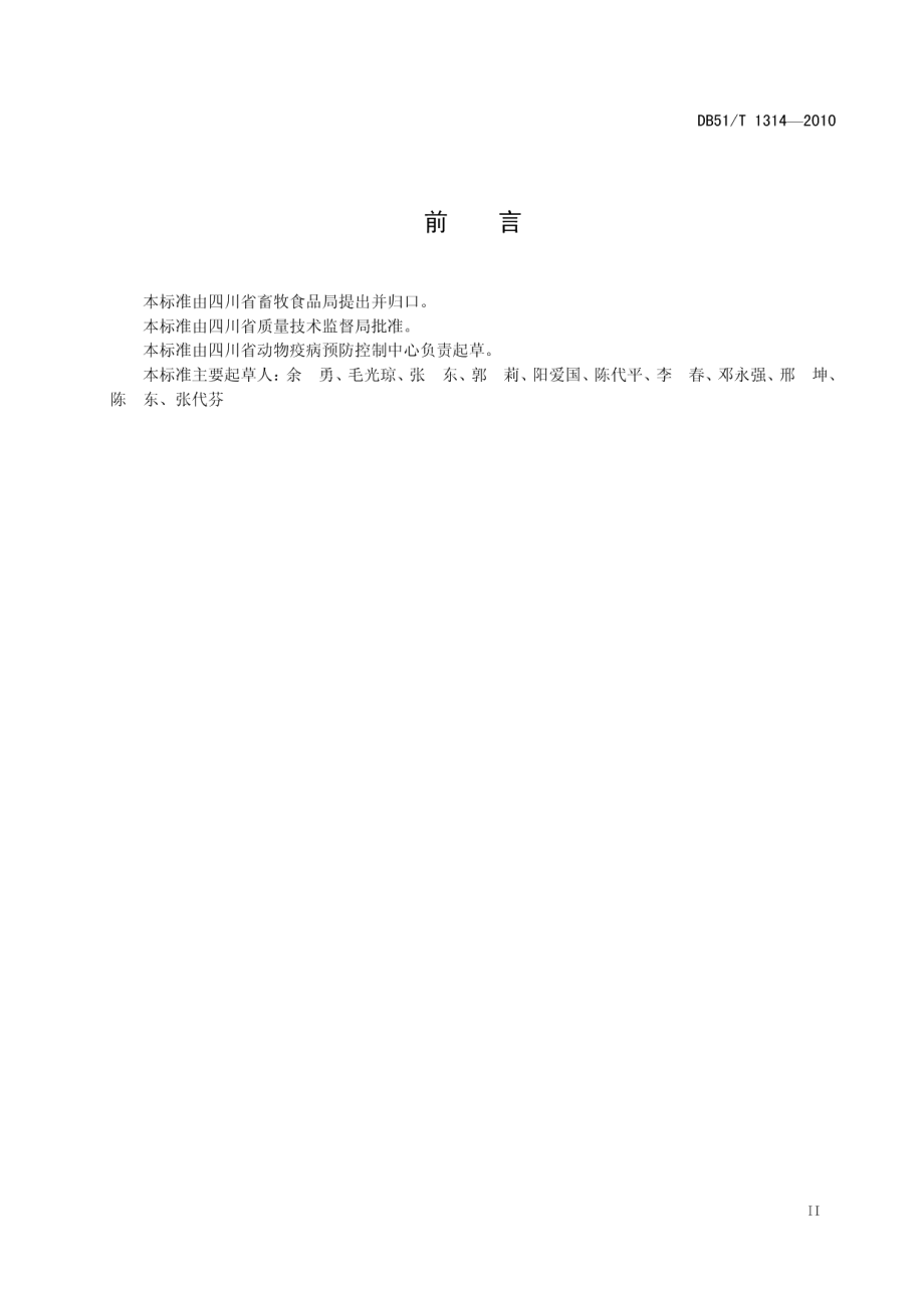 DB51T 1314-2011猪囊虫病防治技术规范.pdf_第3页