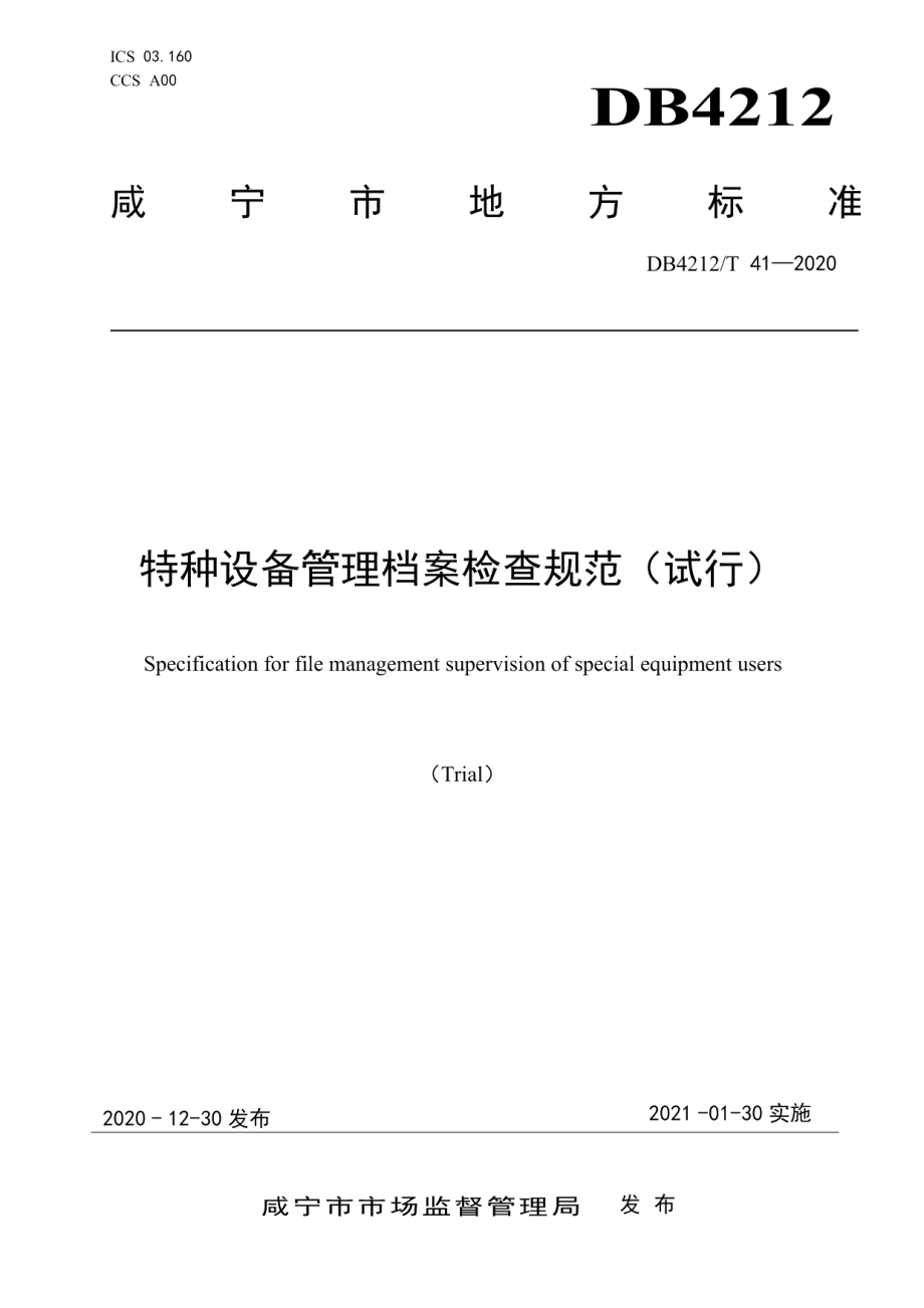 DB4212T 41-2020特种设备管理档案检查规范（试行）.pdf_第1页