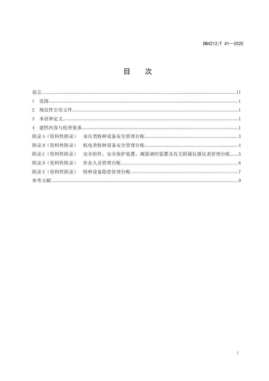 DB4212T 41-2020特种设备管理档案检查规范（试行）.pdf_第3页