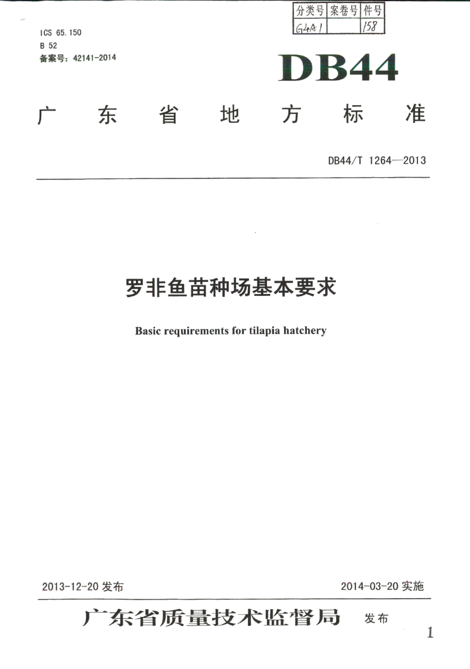 DB44T 1264-2013罗非鱼苗种场基本要求.pdf_第1页