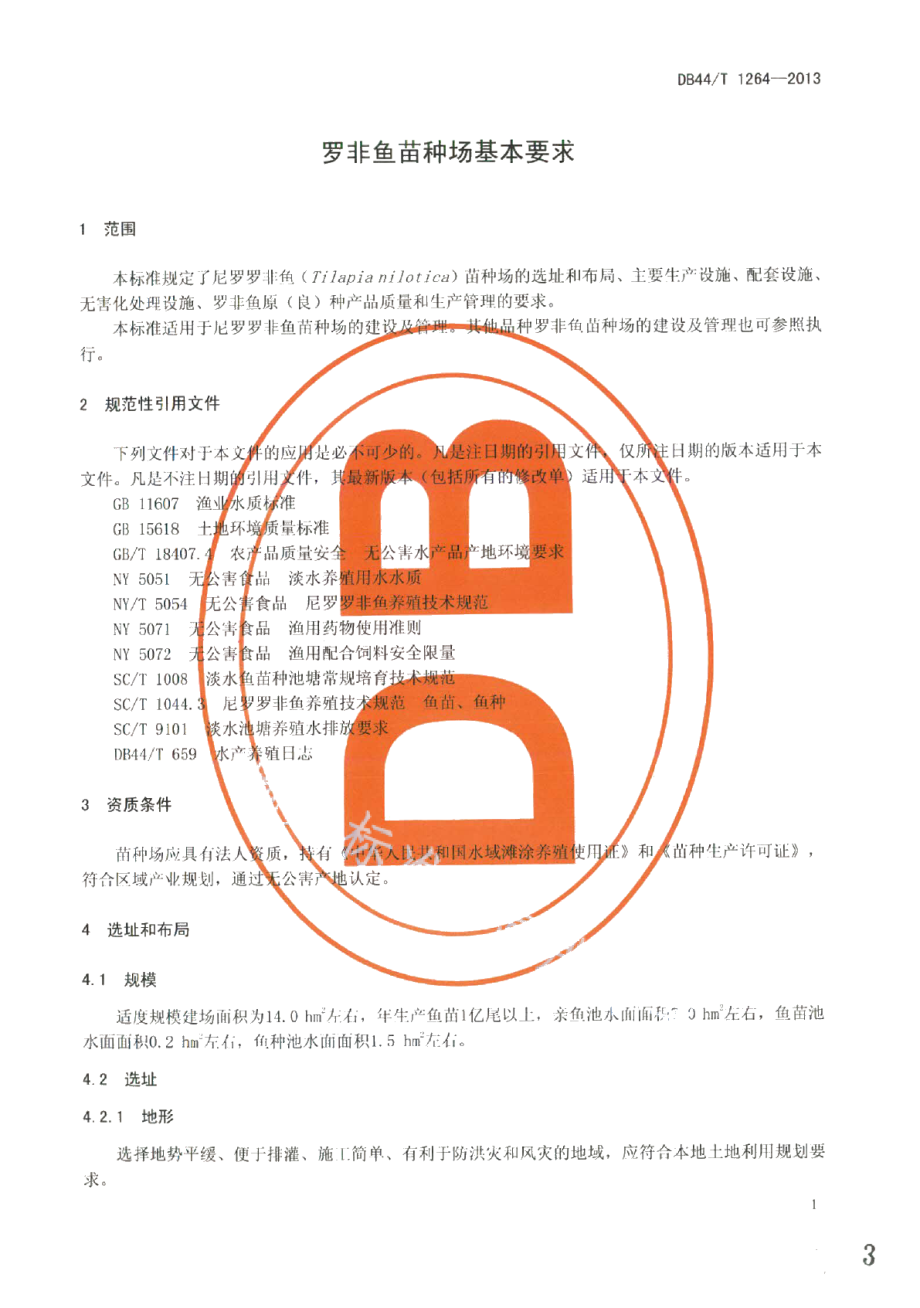 DB44T 1264-2013罗非鱼苗种场基本要求.pdf_第3页