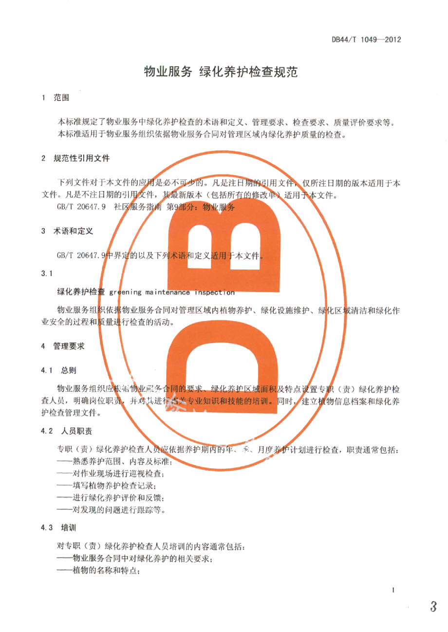 DB44T 1049-2012物业服务 绿化养护检查规范.pdf_第3页