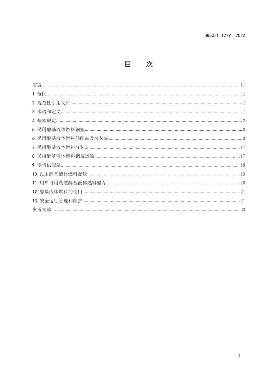 DB50T 1279-2022民用醇基液体燃料应用技术规程.pdf_第3页