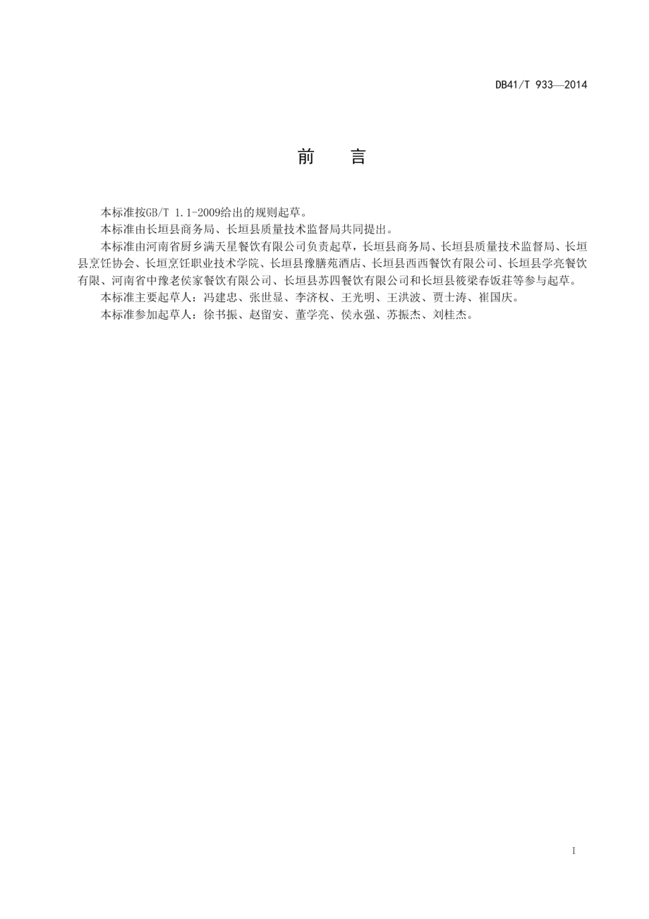 DB41T 933-2014长垣烹饪技艺 肉丝带底.pdf_第3页