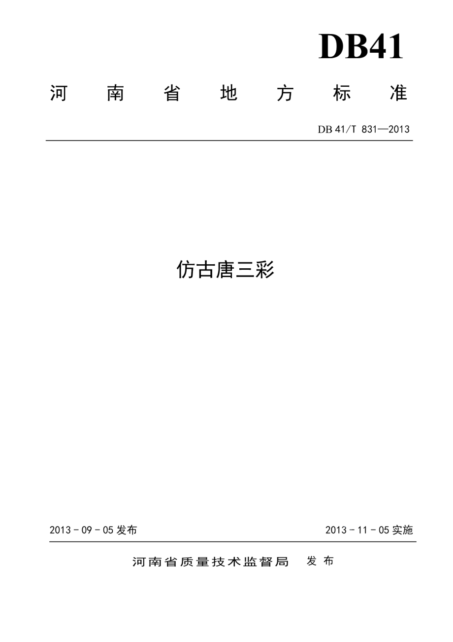 DB41T 831-2013仿古唐三彩.pdf_第1页