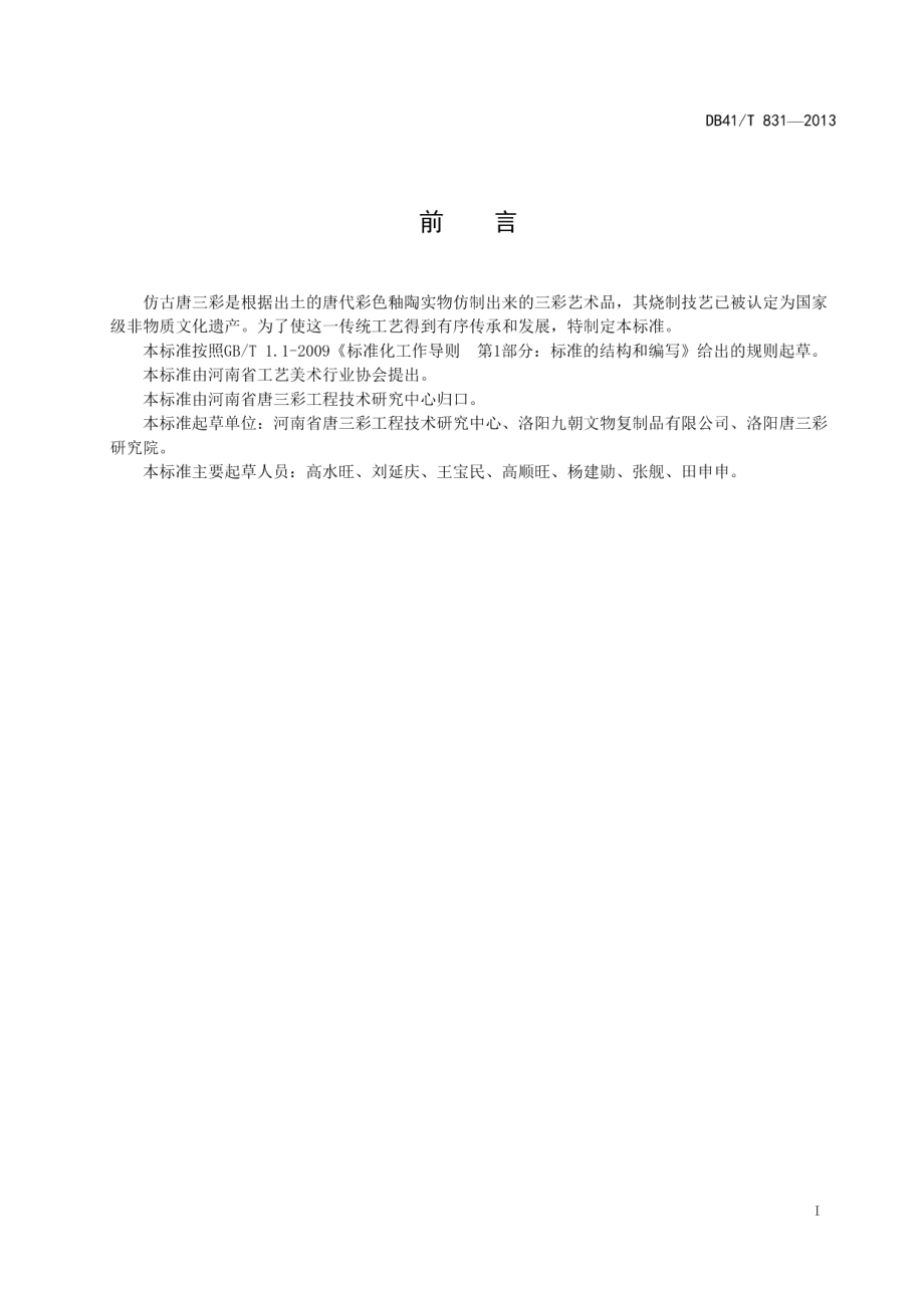 DB41T 831-2013仿古唐三彩.pdf_第3页