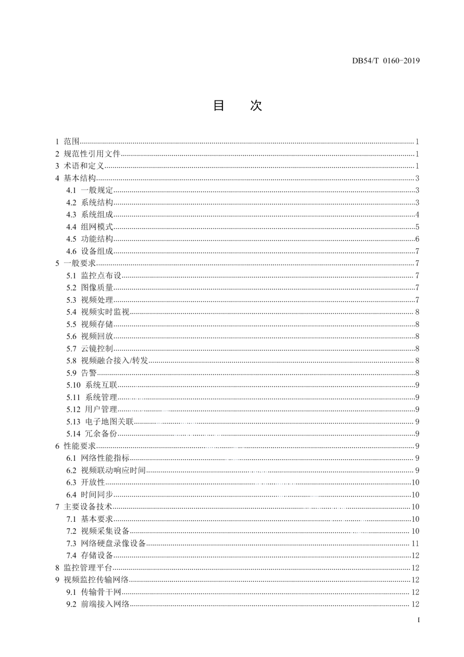 DB54T 0160-2019水利工程视频监控系统技术规范.pdf_第3页