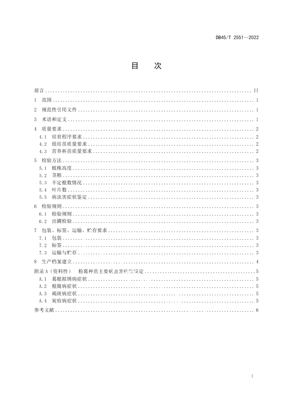 DB45T 2551-2022粉葛组培苗质量要求.pdf_第3页