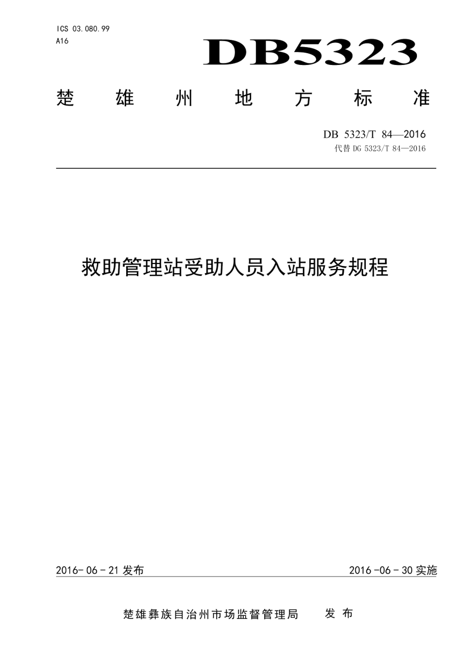 DB5323T 84-2016救助管理站入站服务规程.pdf_第1页