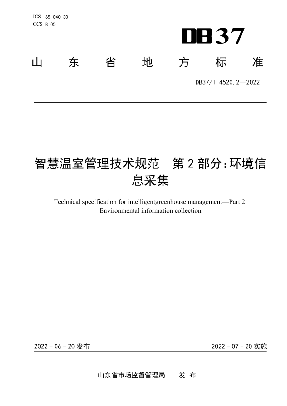 DB37T 4520.2—2022智慧温室管理技术规范第2部分：环境信息采集.pdf_第1页