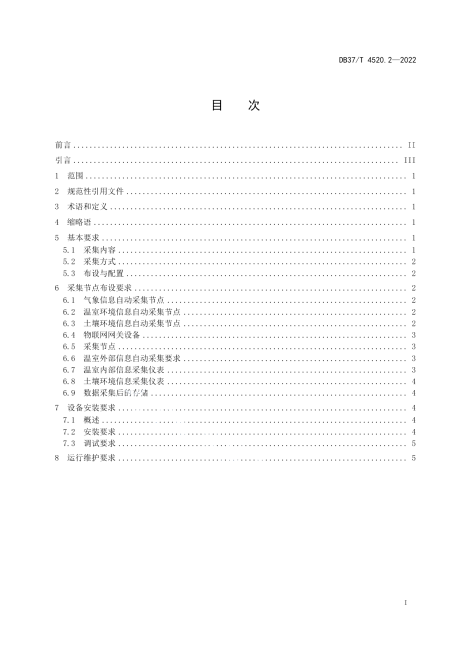 DB37T 4520.2—2022智慧温室管理技术规范第2部分：环境信息采集.pdf_第2页