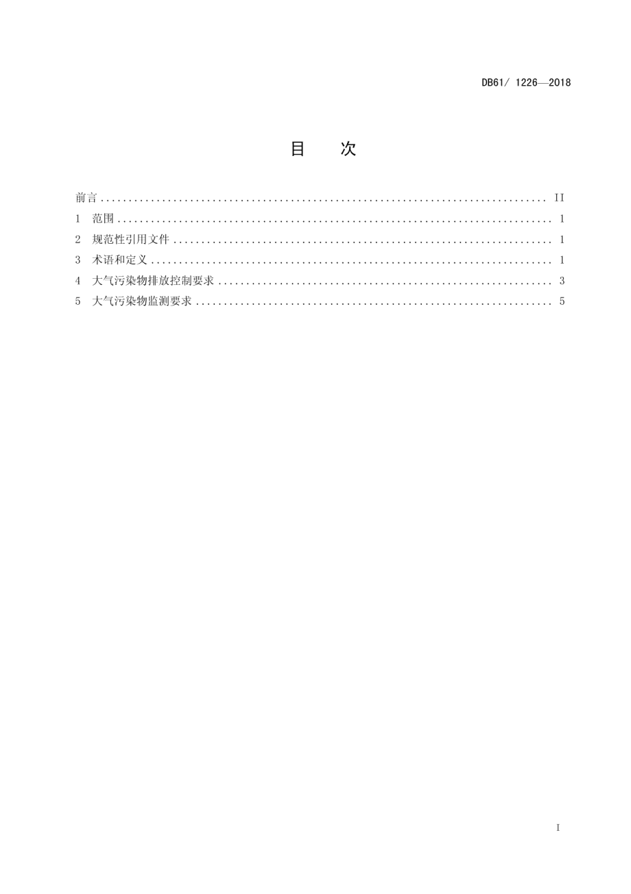 DB611226-2018锅炉大气污染物排放标准.pdf_第3页