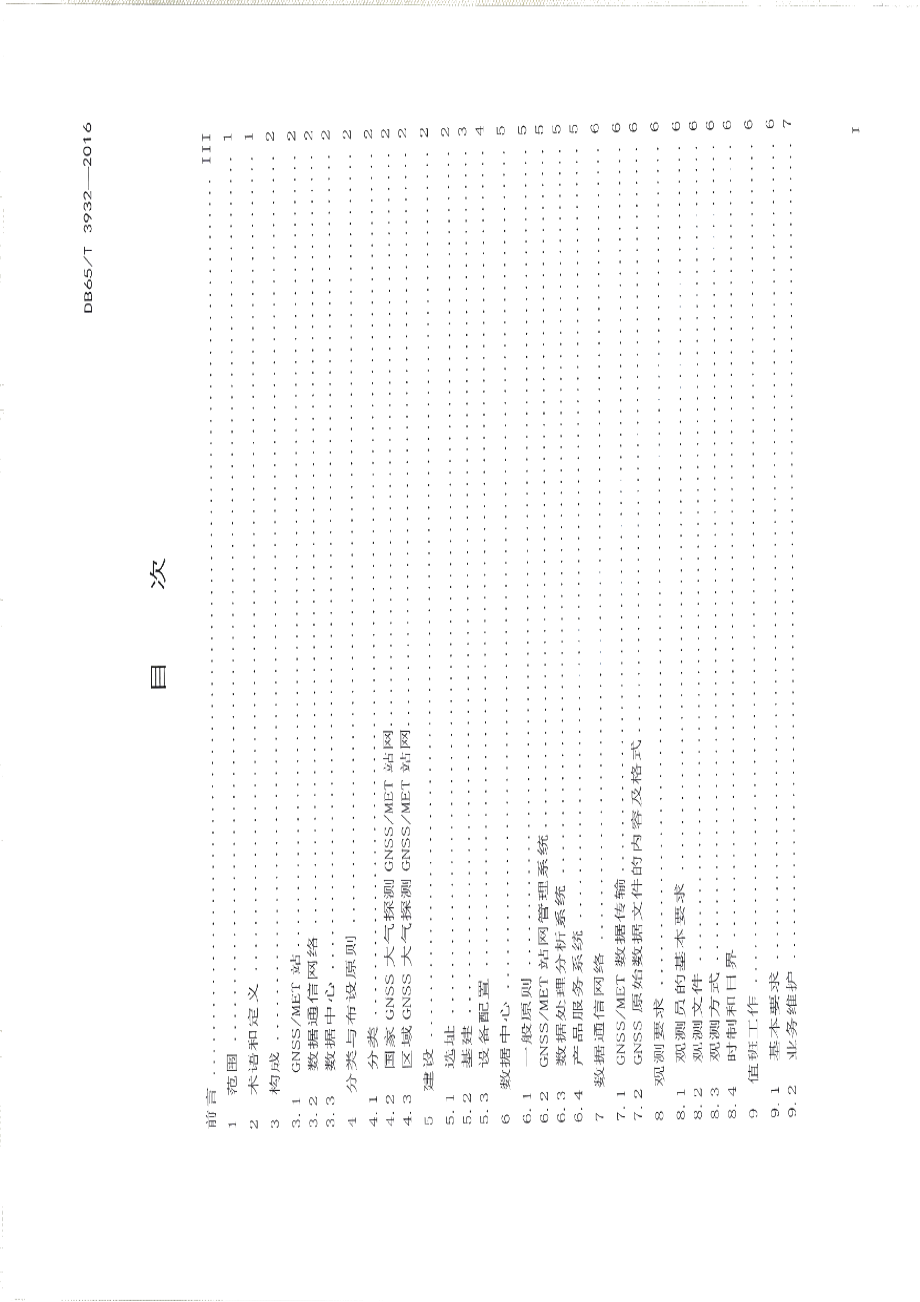 DB65T 3932-2016GNSSMET站点建设和观测规范.pdf_第2页