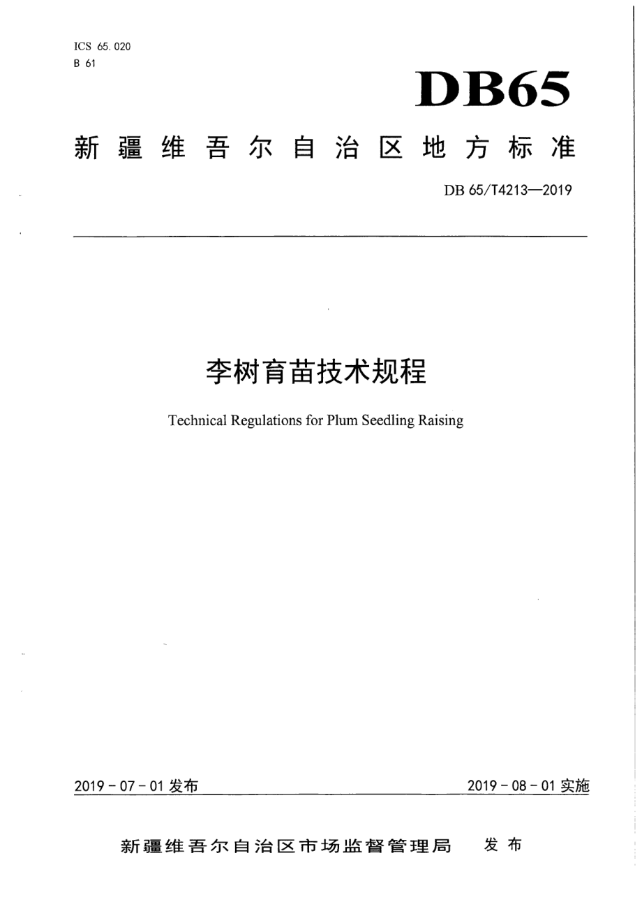 DB65T 4213-2019李树育苗技术规程.pdf_第1页