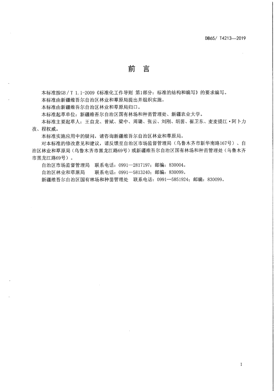 DB65T 4213-2019李树育苗技术规程.pdf_第3页