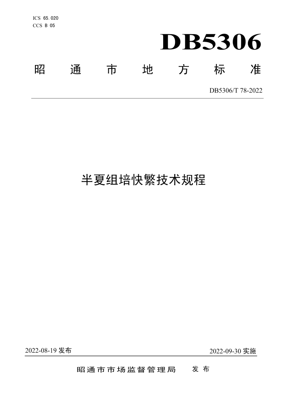 DB5306T 78－2022半夏组培快繁技术规程.pdf_第1页