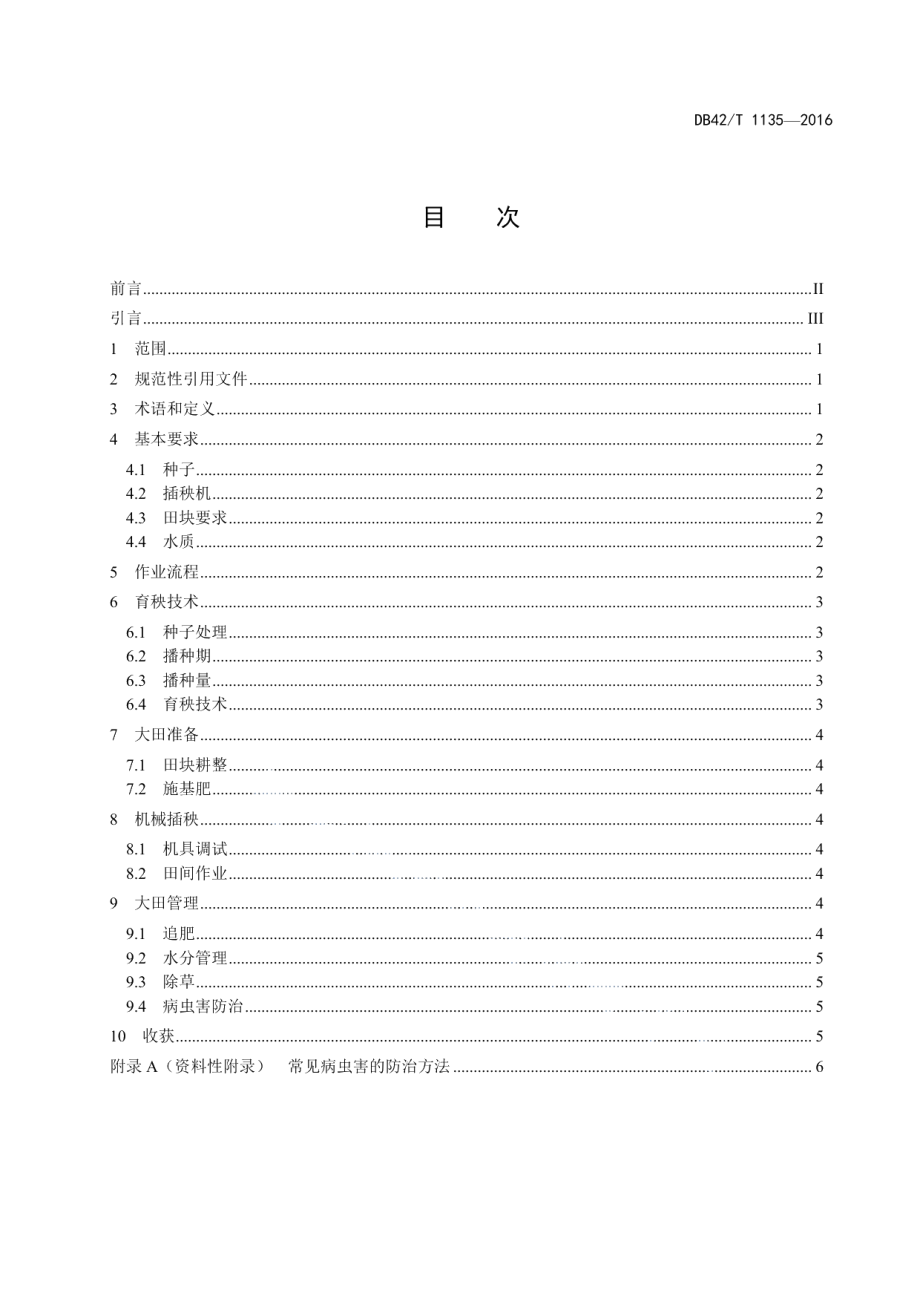 DB42T 1135-2016双季晚稻机械化育插秧栽培技术规程.pdf_第2页