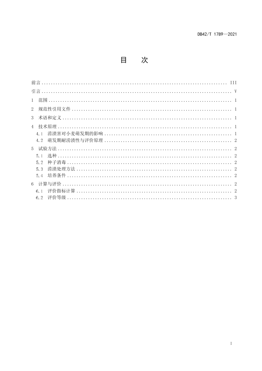 DB42T 1789-2021小麦品种萌发期耐涝渍性评价技术规程.pdf_第3页