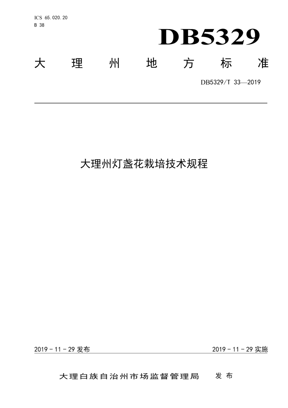 DB5329T 33-2019大理州灯盏花栽培技术规程.pdf_第1页