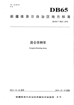 DB65T 3822-2015昆仑羊种羊.pdf