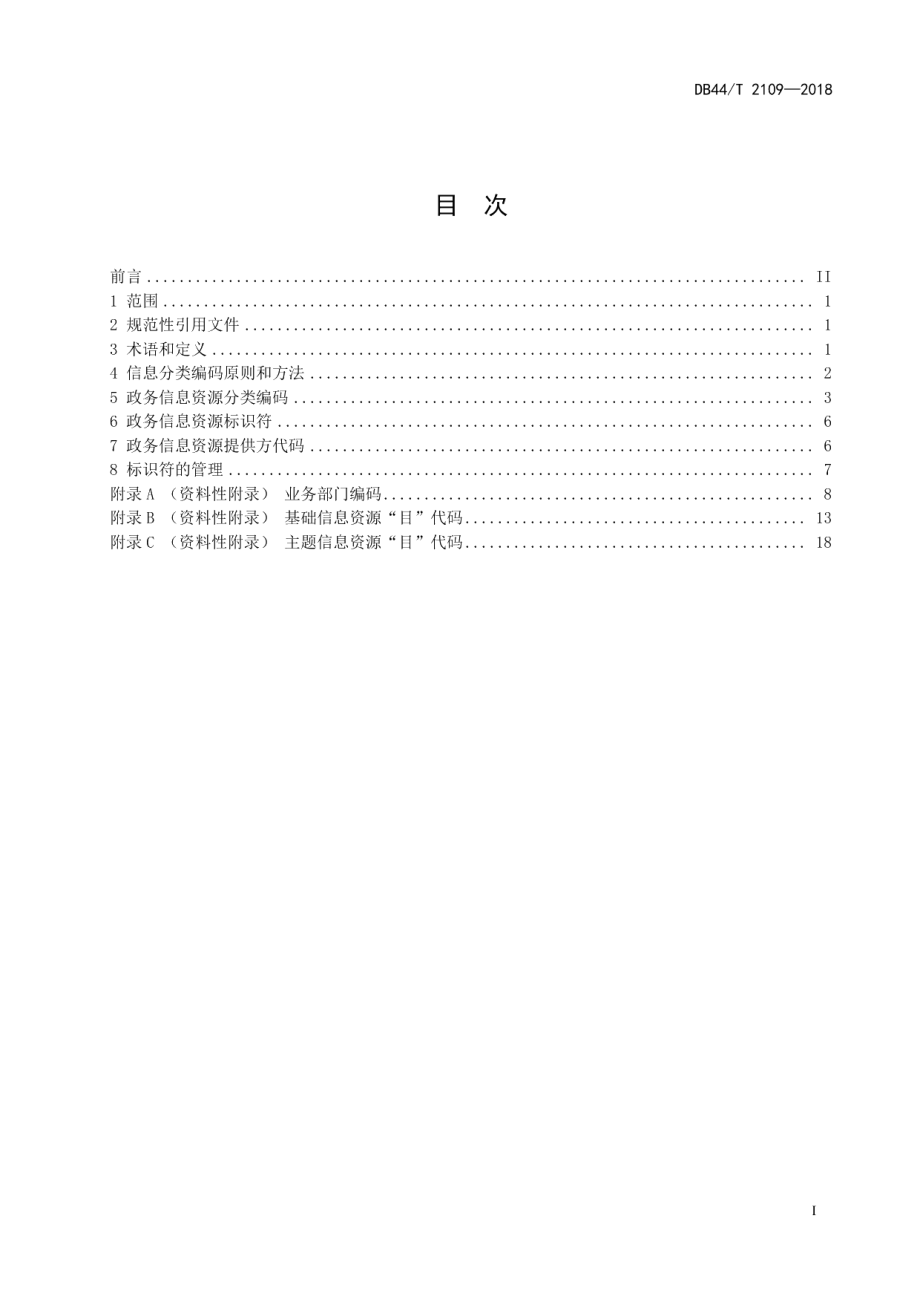 DB44T 2109-2018政务信息资源标识编码规范.pdf_第3页