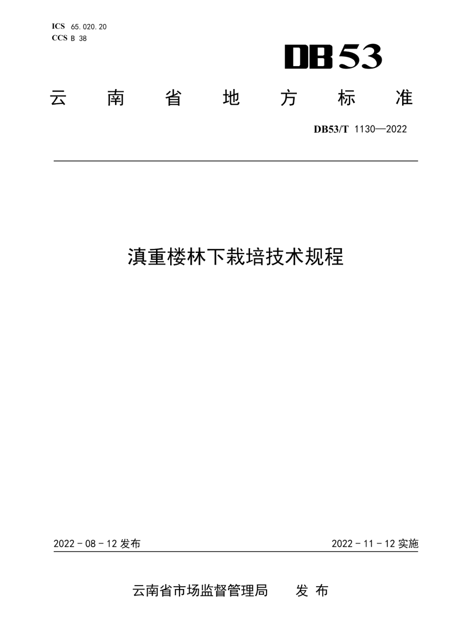 DB53T 1130-2022滇重楼林下栽培技术规程.pdf_第1页