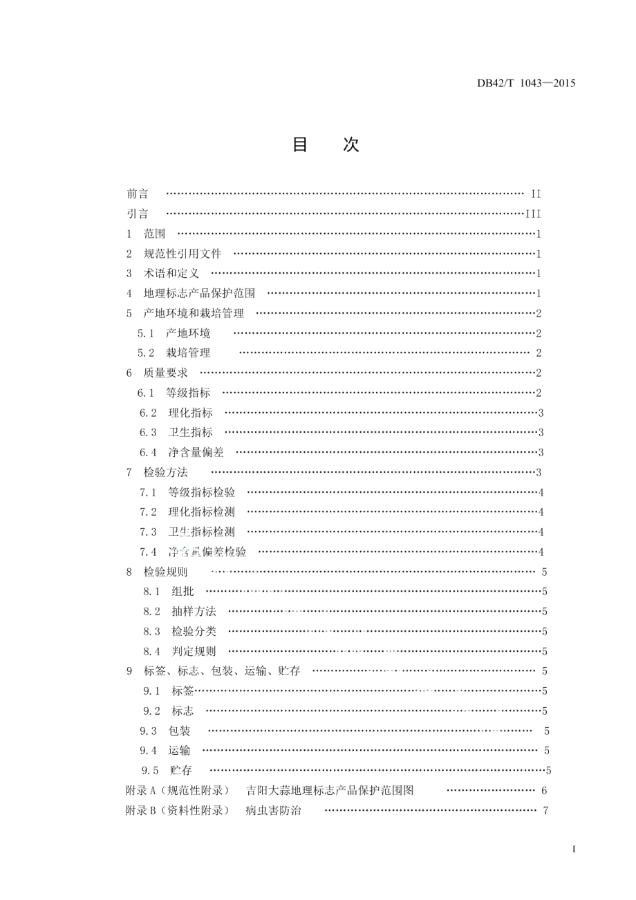 DB42T 1043-2015地理标志产品 吉阳大蒜.pdf_第3页