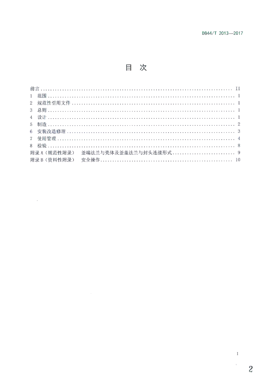 DB44T 2013-2017蒸压釜安全管理技术规范.pdf_第2页