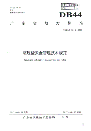 DB44T 2013-2017蒸压釜安全管理技术规范.pdf