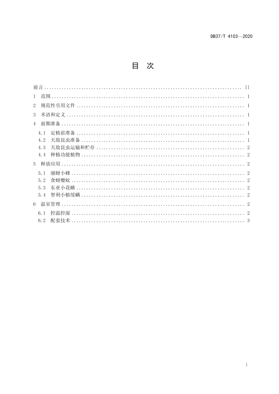 DB37T 4103—2020日光温室蔬菜天敌昆虫应用技术规程.pdf_第3页