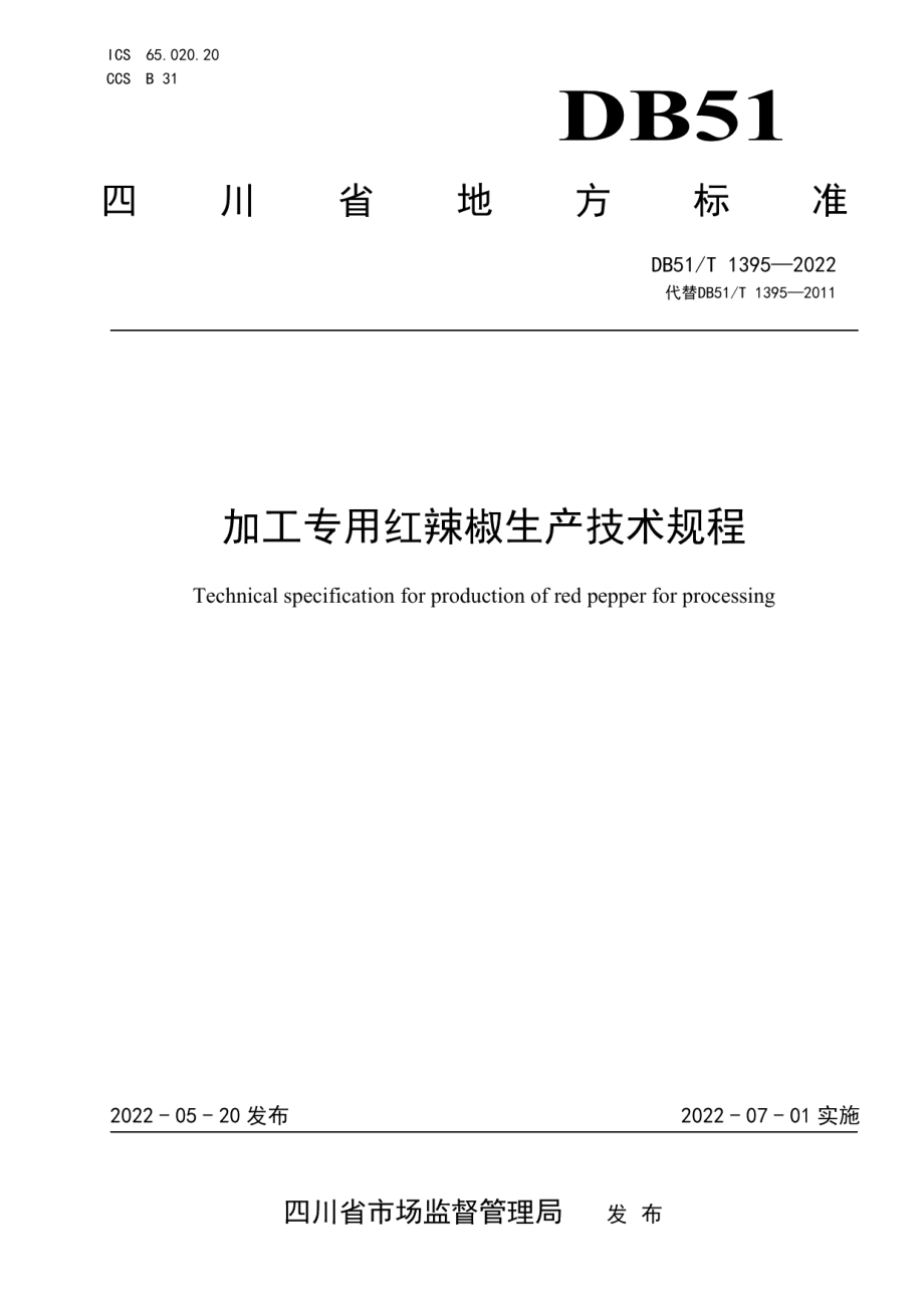 DB51T 1395-2022加工专用红辣椒生产技术规程.pdf_第1页