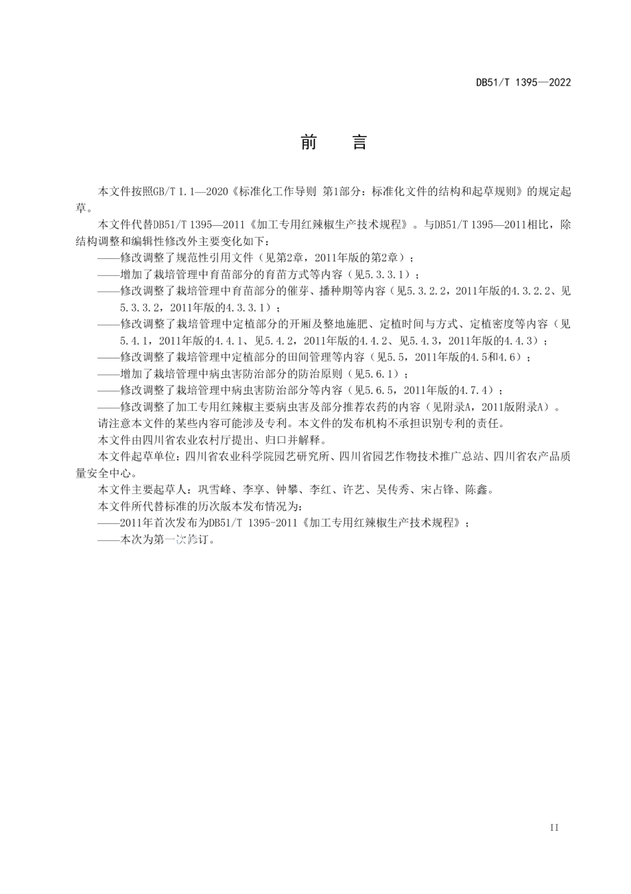 DB51T 1395-2022加工专用红辣椒生产技术规程.pdf_第3页