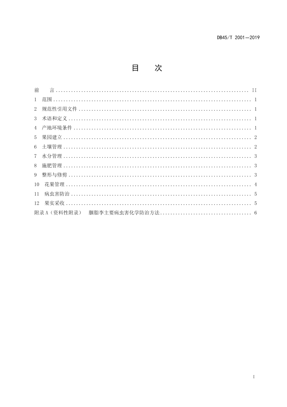 DB45T 2001-2019胭脂李栽培技术规程.pdf_第3页