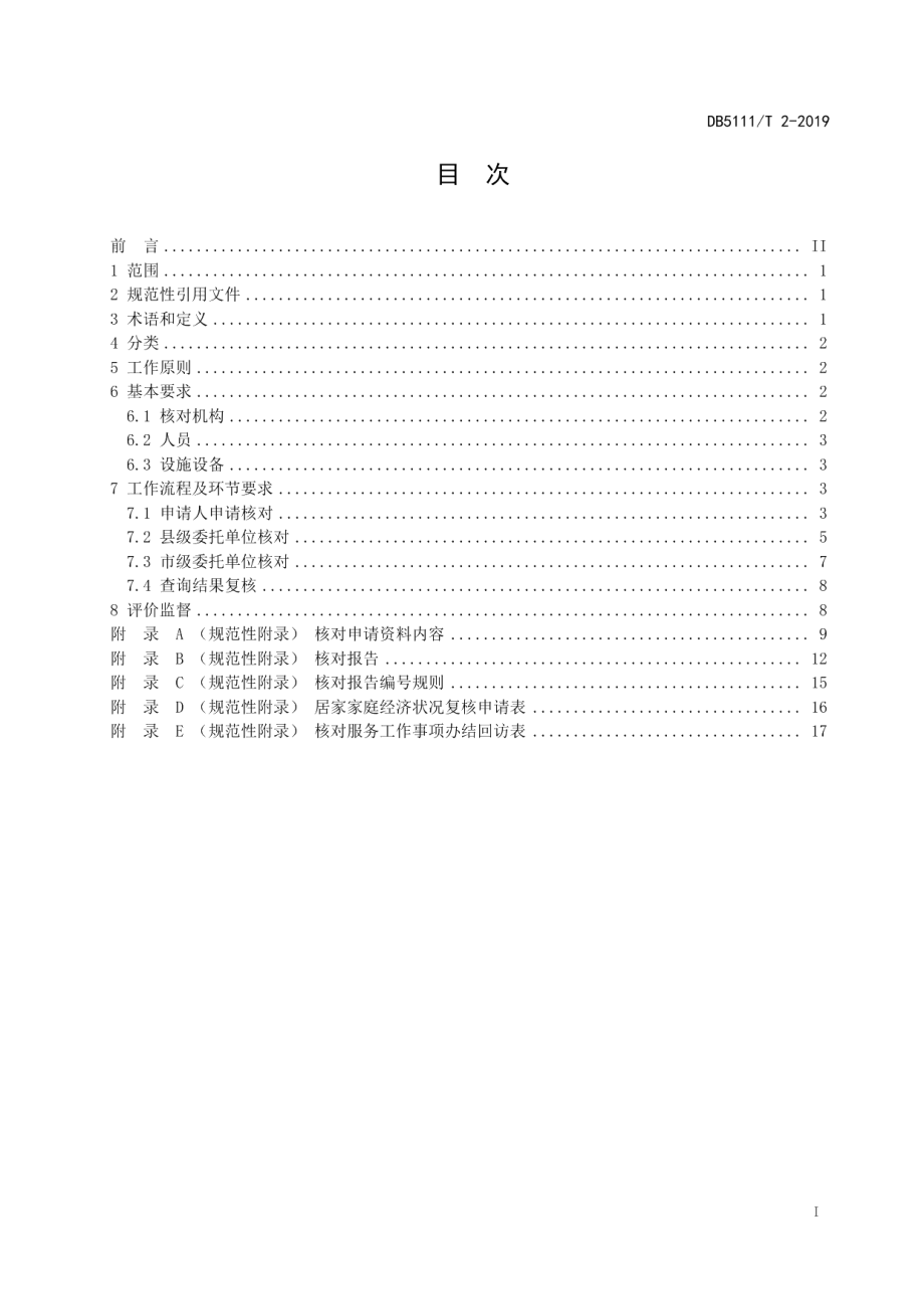 DB5111T 2-2019居民家庭经济状况核对工作规范.pdf_第3页