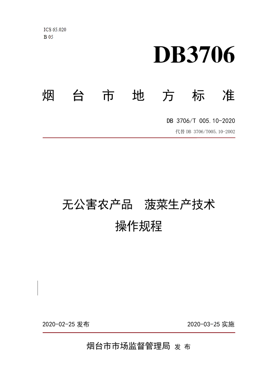 DB3706T005.10-2020无公害农产品 菠菜生产技术操作规程.pdf_第1页