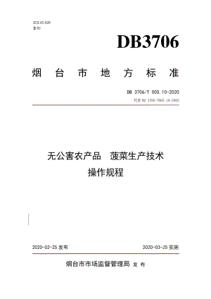 DB3706T005.10-2020无公害农产品 菠菜生产技术操作规程.pdf