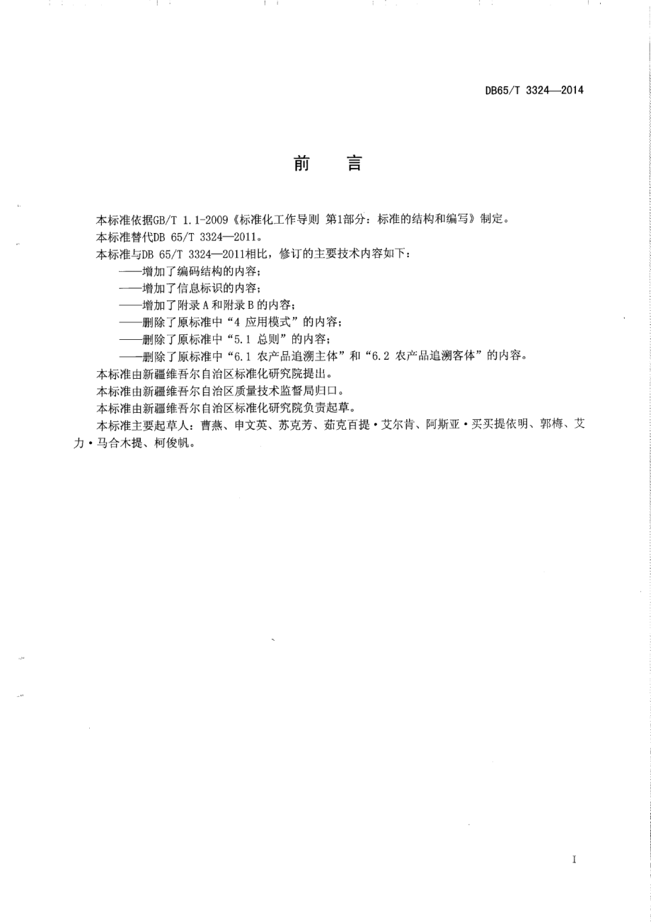 DB65T 3324-2014农产品质量安全信息追溯 编码及标识规范.pdf_第2页