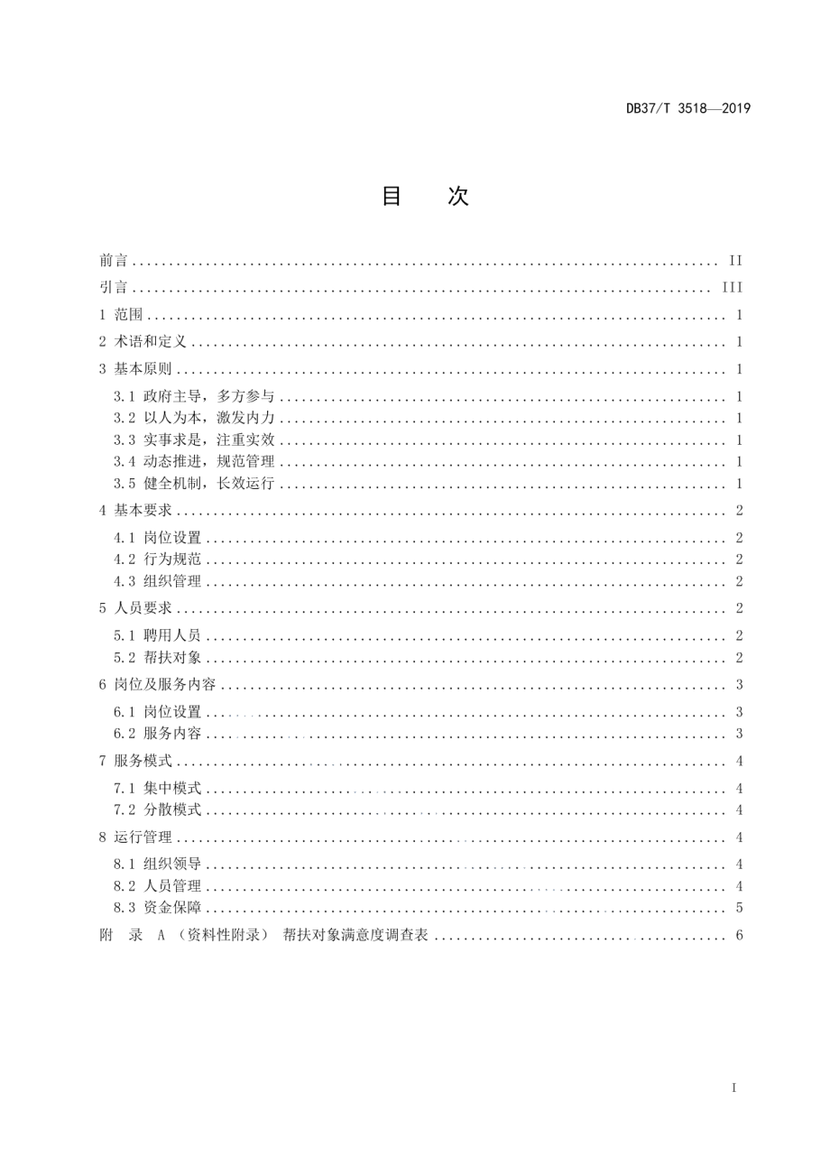 DB37T 3518-2019精准扶贫　村级扶贫专岗.pdf_第2页