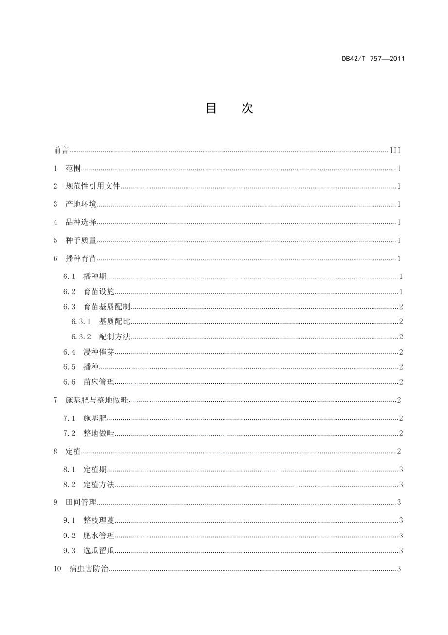 DB42T 757-2011甜瓜露地栽培技术规程.pdf_第3页