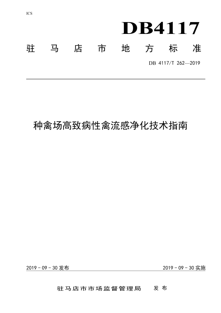 DB4117T 262-2019种禽场高致病性禽流感净化技术指南.pdf_第1页