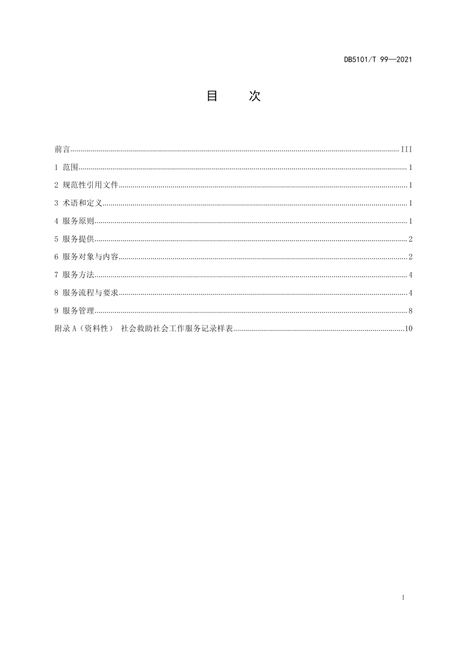 DB5101T 99—2021社会救助社会工作服务规范.pdf_第3页