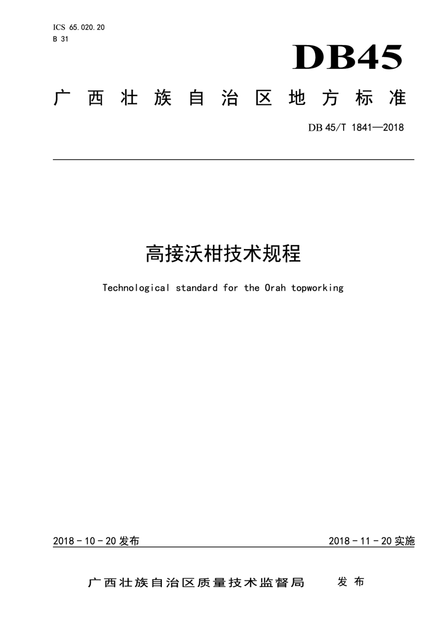 DB45T 1841-2018高接沃柑技术规程.pdf_第1页