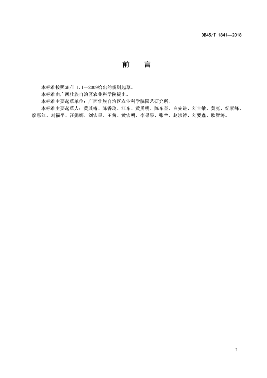 DB45T 1841-2018高接沃柑技术规程.pdf_第3页