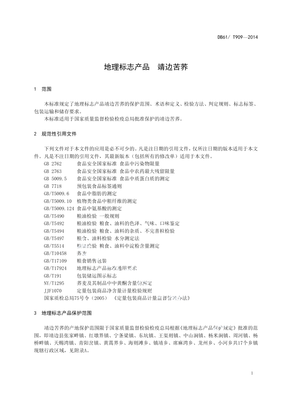 DB61T 909-2016地理标志产品 靖边苦荞.pdf_第3页