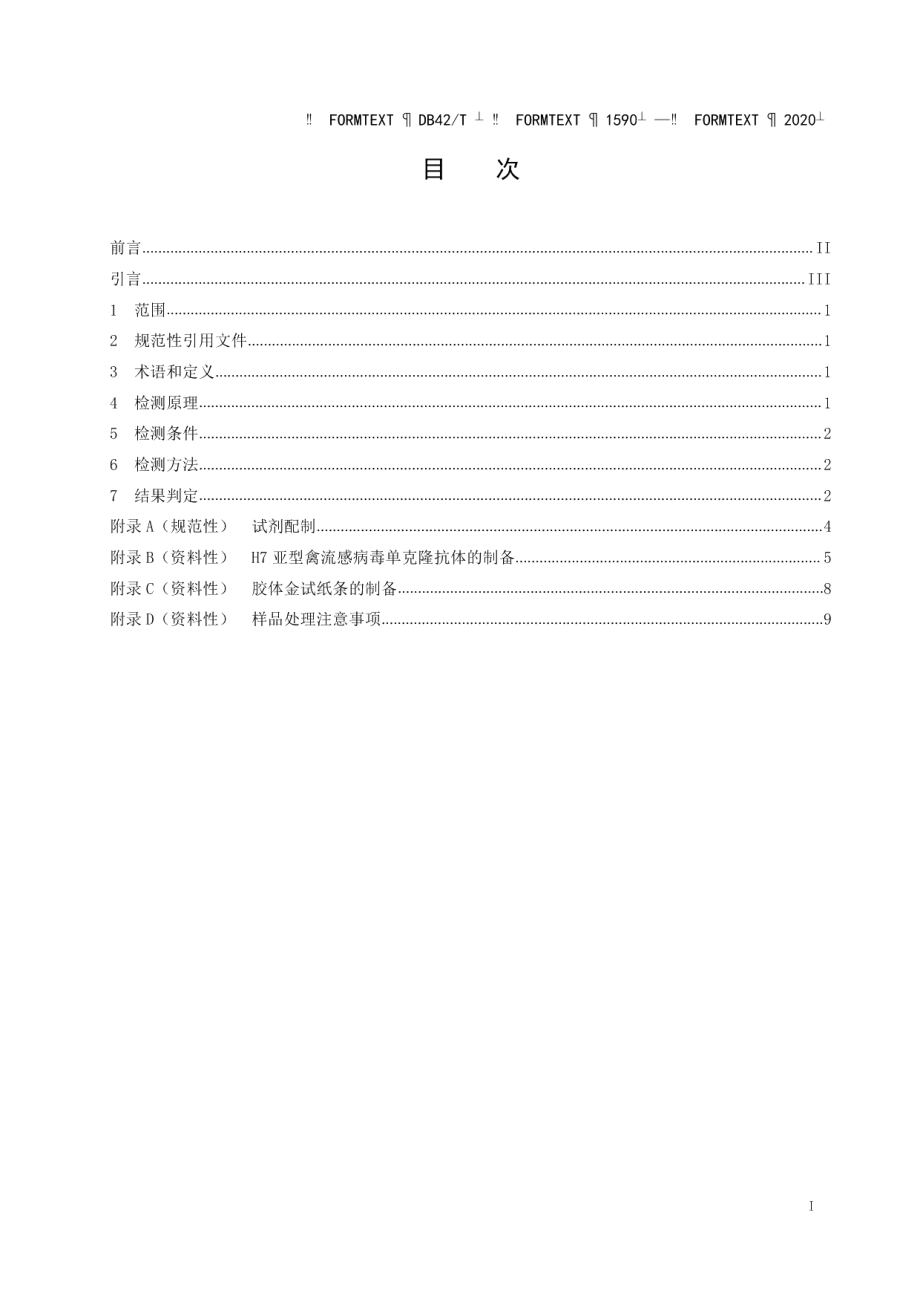 DB42T 1590-2020H7亚型禽流感病毒胶体金试纸条抗原检测方法.pdf_第3页