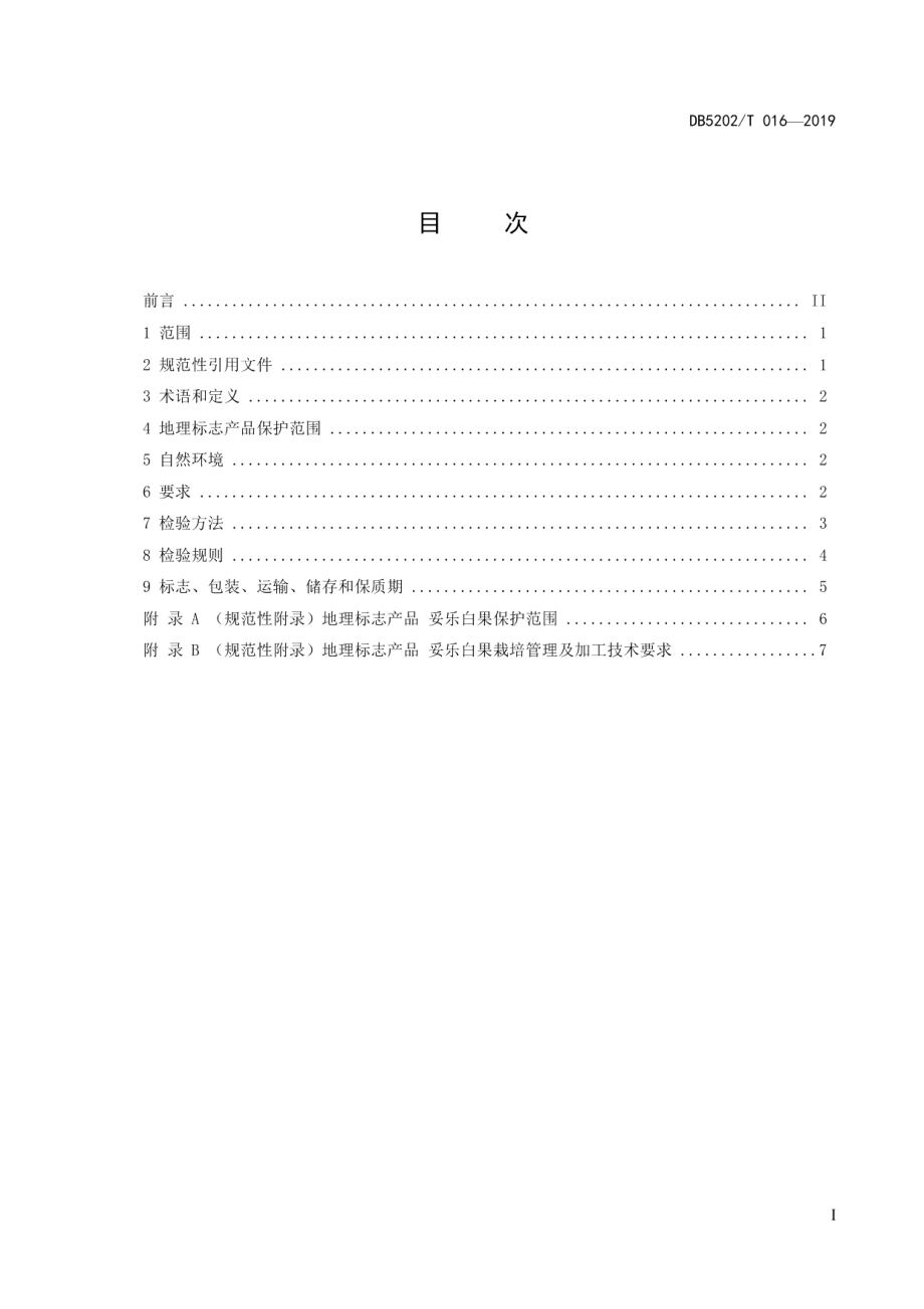 DB5202T016—2019地理标志产品 妥乐白果.pdf_第3页